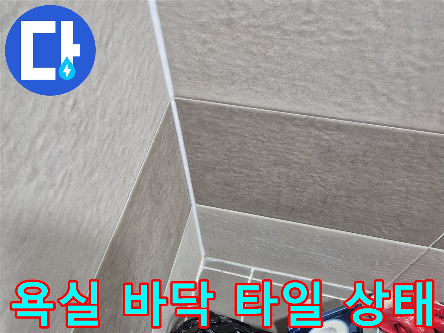 동작구 욕실 현장의 누수 확인을 위한 타일 및 배수구 주변 모습
