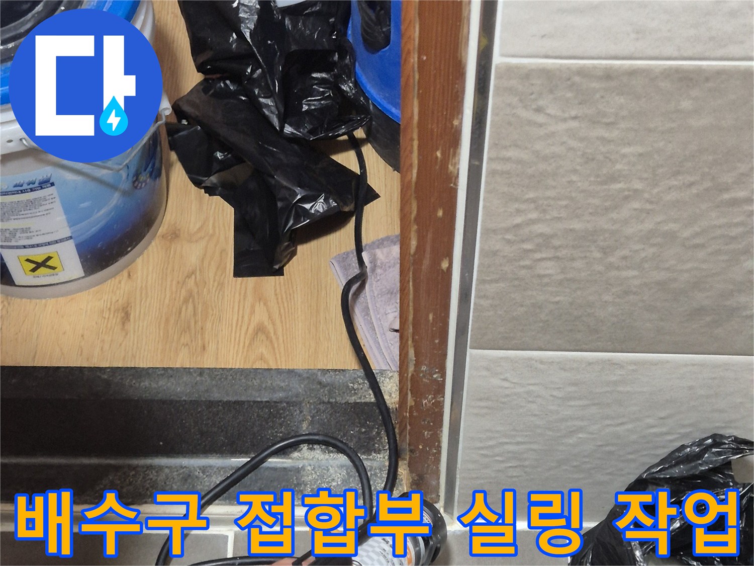 배관과 타일 경계면에 방수제를 꼼꼼히 채워 넣는 엔지니어의 손길
