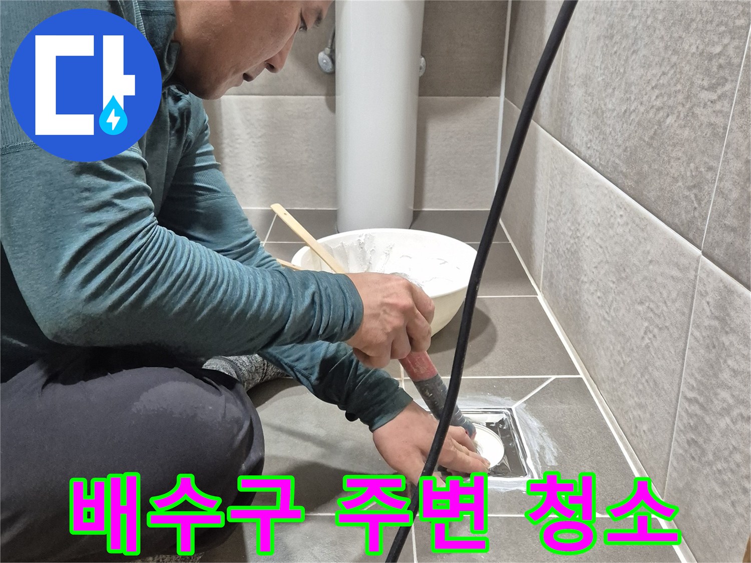 배수관 주변의 낡은 충전재를 제거하는 모습