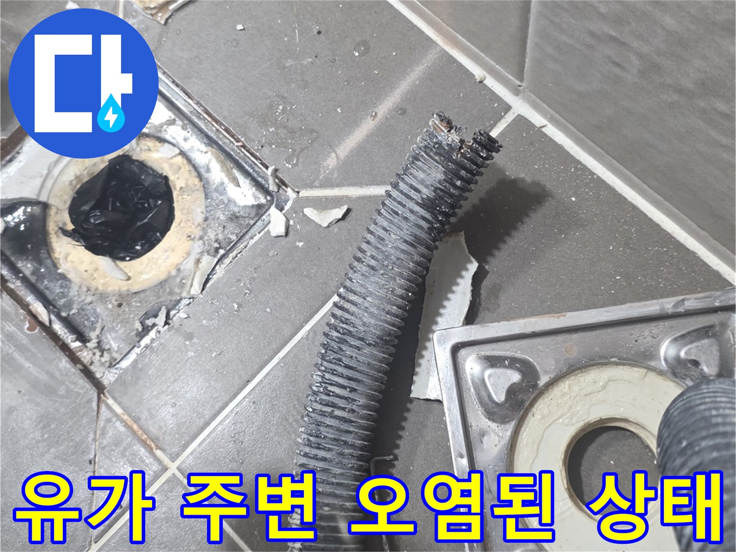 배수구-유가-주변-타일-틈새-오염-및-균열