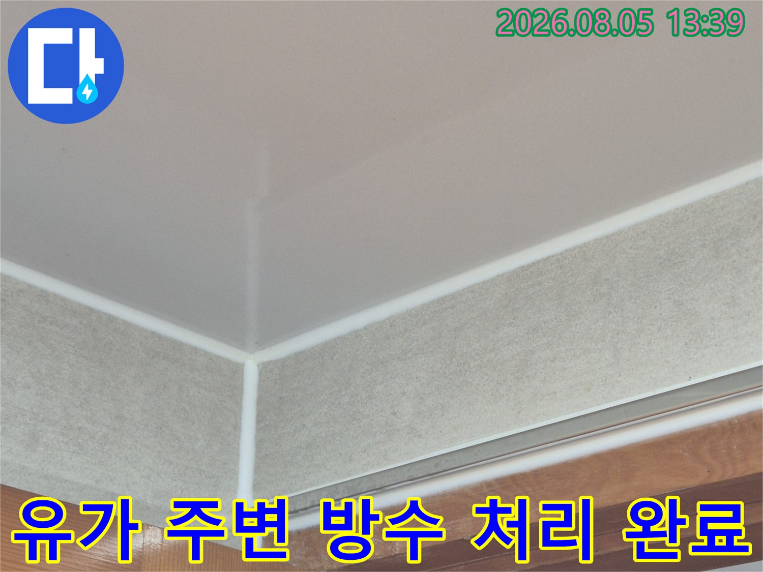 배수구와 타일 접합부에 특수 방수액을 도포한 모습