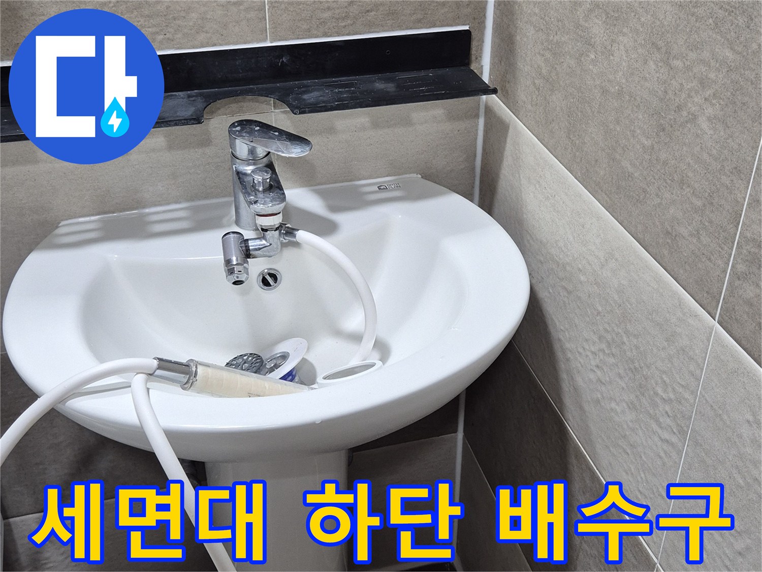 세면대-하부-배수관-및-유가-근접-촬영
