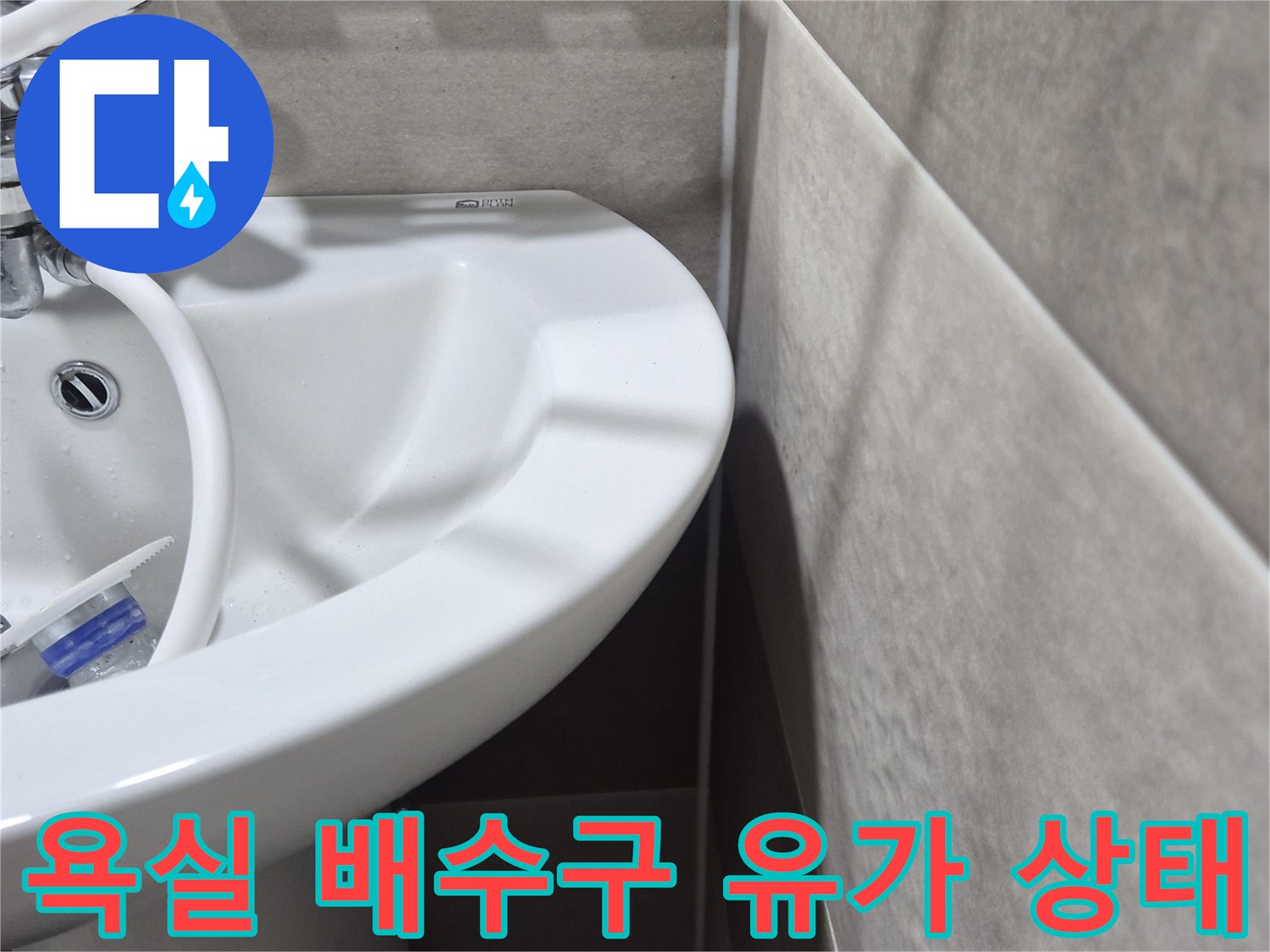 욕실-바닥-배수구-유가-주변-점검-모습