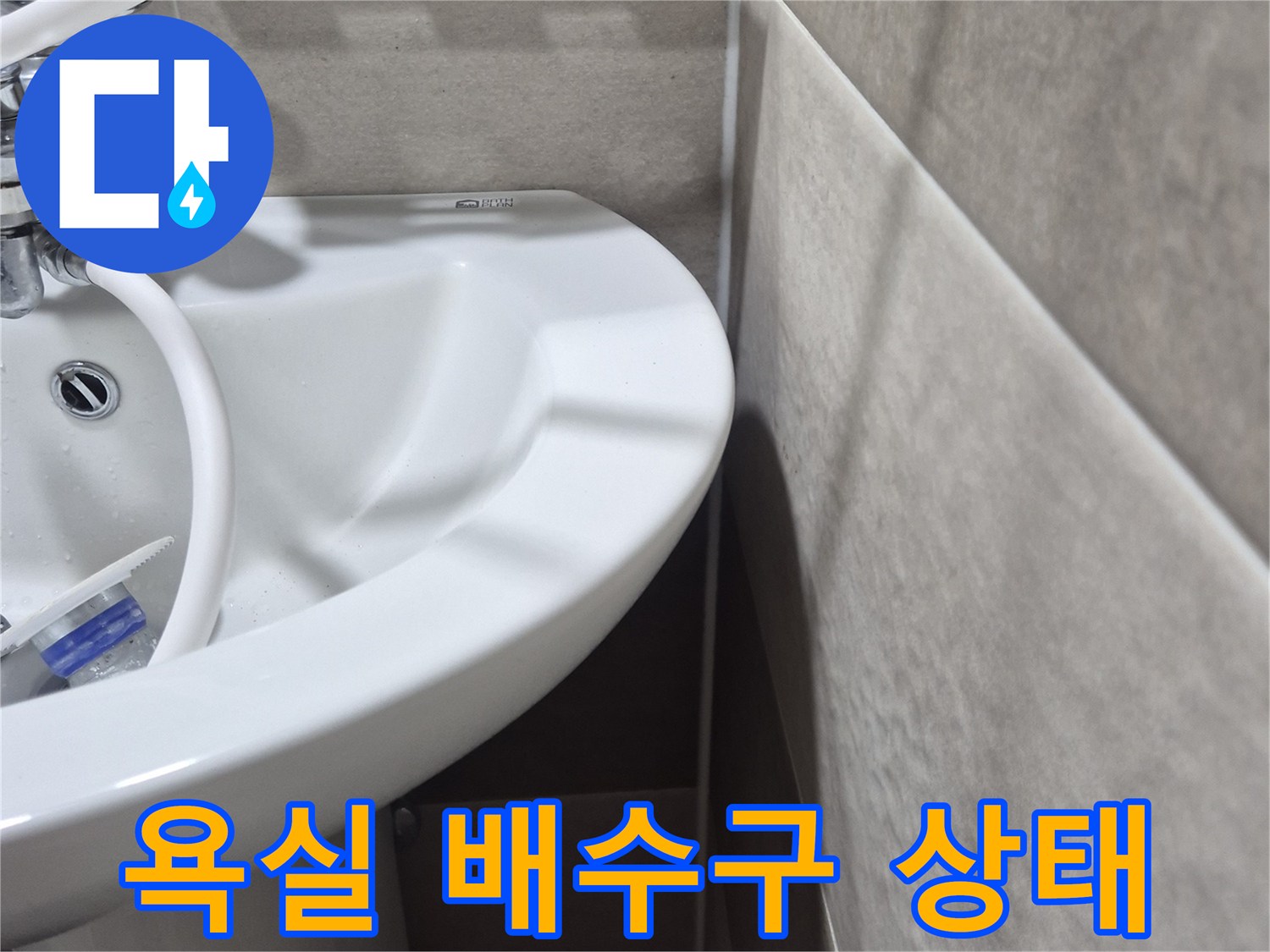 욕실-배수구-유가-부속-상태-점검