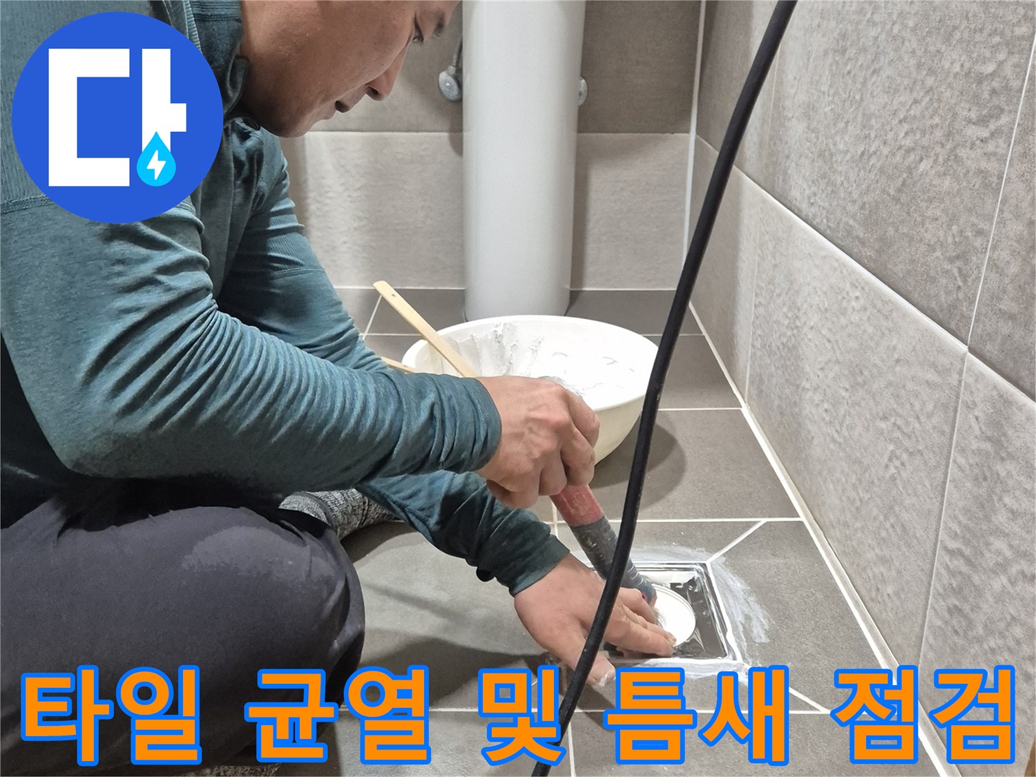 욕실 배수구-유가 주변의 파손된 부위 점검 중