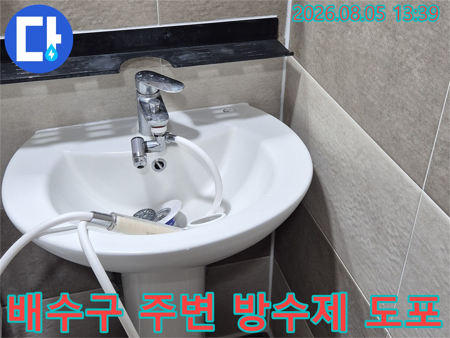 유가와 배수관 연결 부위에 고성능 방수재를 도포하는 장면