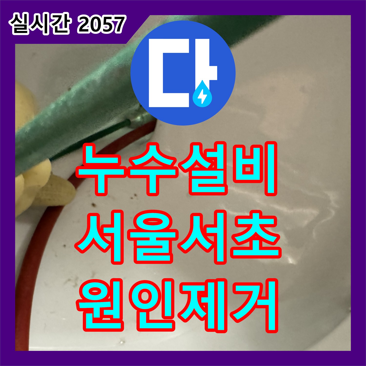 누수설비 변기 하단 물샘 증상으로 내시경 진단 및 샤프트 이물질 제거와 정심 교체를 완료한 서울 서초구 서초동