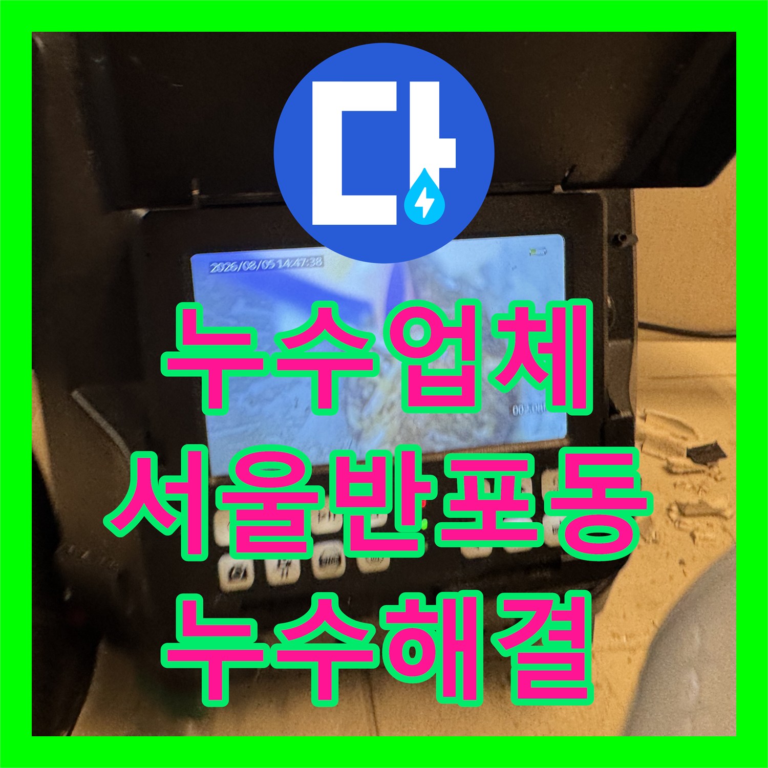 누수업체 변기 정심 불량으로 인한 바닥 누수를 스케일링과 교체로 해결한 서울 서초구 반포동