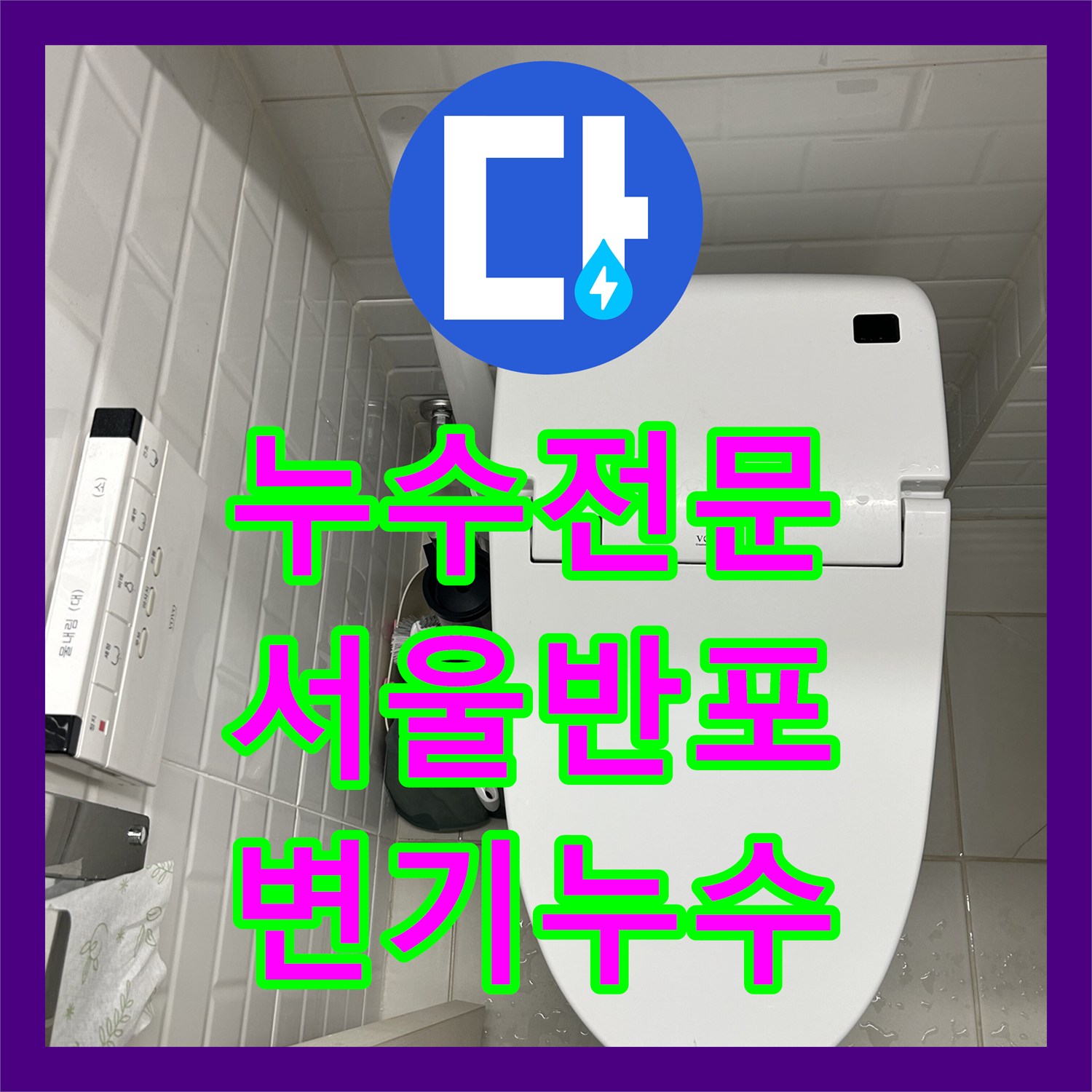 누수전문 변기 하부 백시멘트 물샘 해결을 위한 정심 교체 및 스케일링 서울 서초구 반포동
