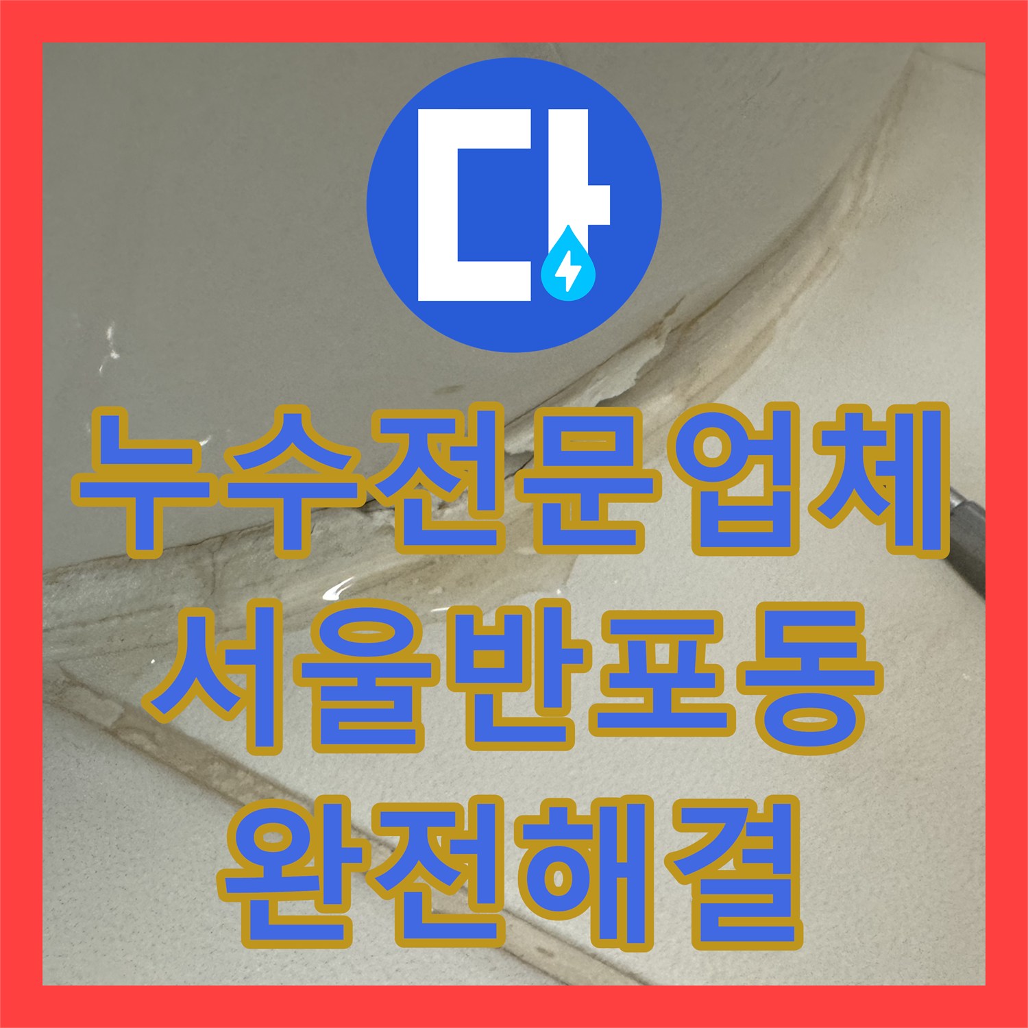 누수전문업체 변기 탈거 후 내시경 검사와 샤프트 스케일링으로 누수를 잡은 서울 서초구 반포동 현장