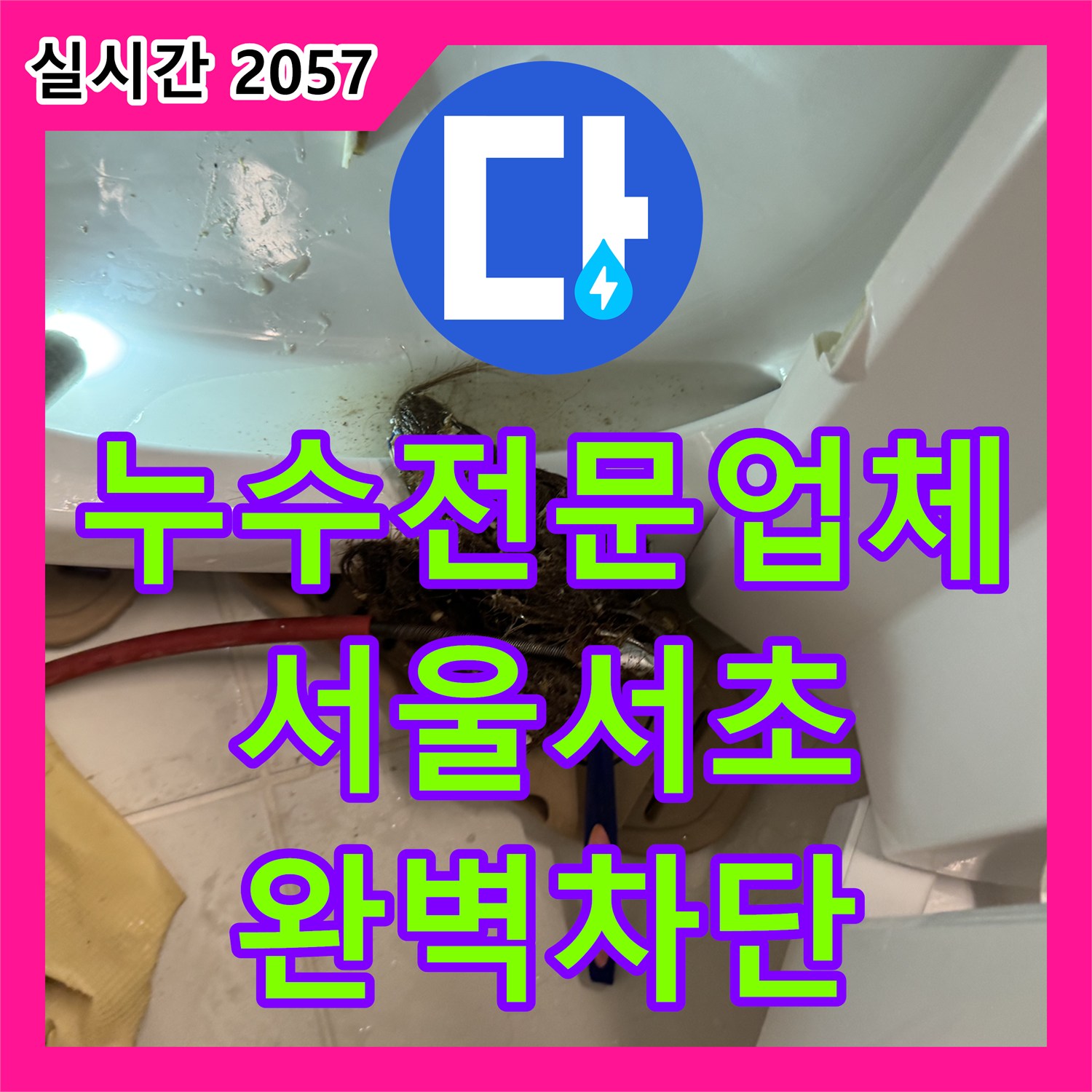 누수전문업체 변기와 배관 연결부 정심 결함 및 이물질 제거로 누수를 잡은 서울 서초구 서초동 공사