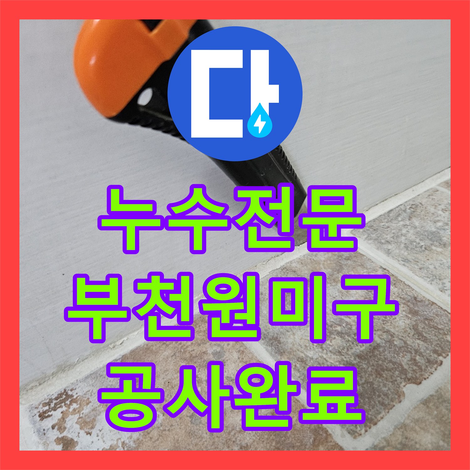 누수전문 부천시 원미구 도당동 아랫집 천장 곰팡이와 누수 경로 차단