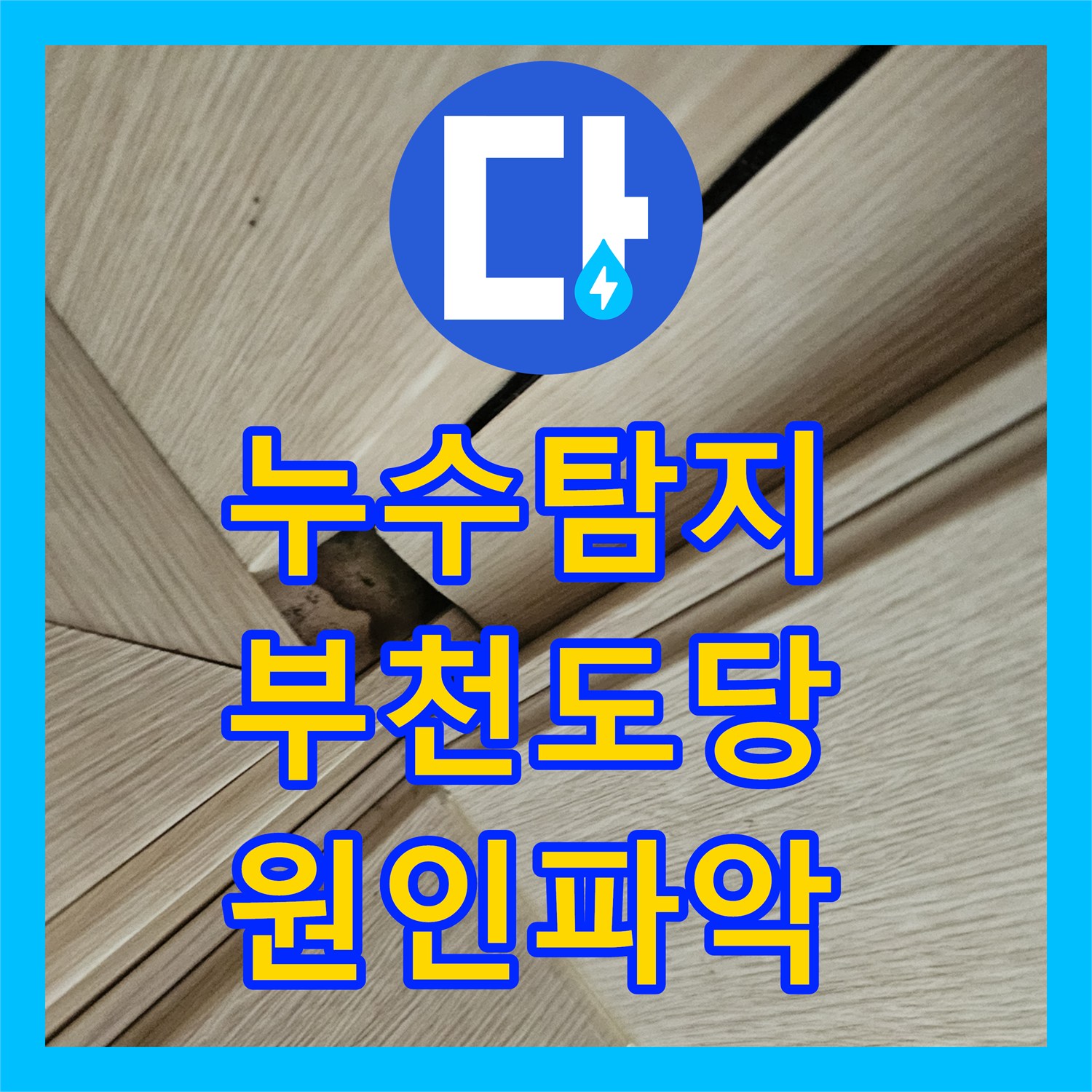 누수탐지 방 천장 물샘과 전등 차단기 내려감 현상을 진단한 부천시 원미구 도당동 사례
