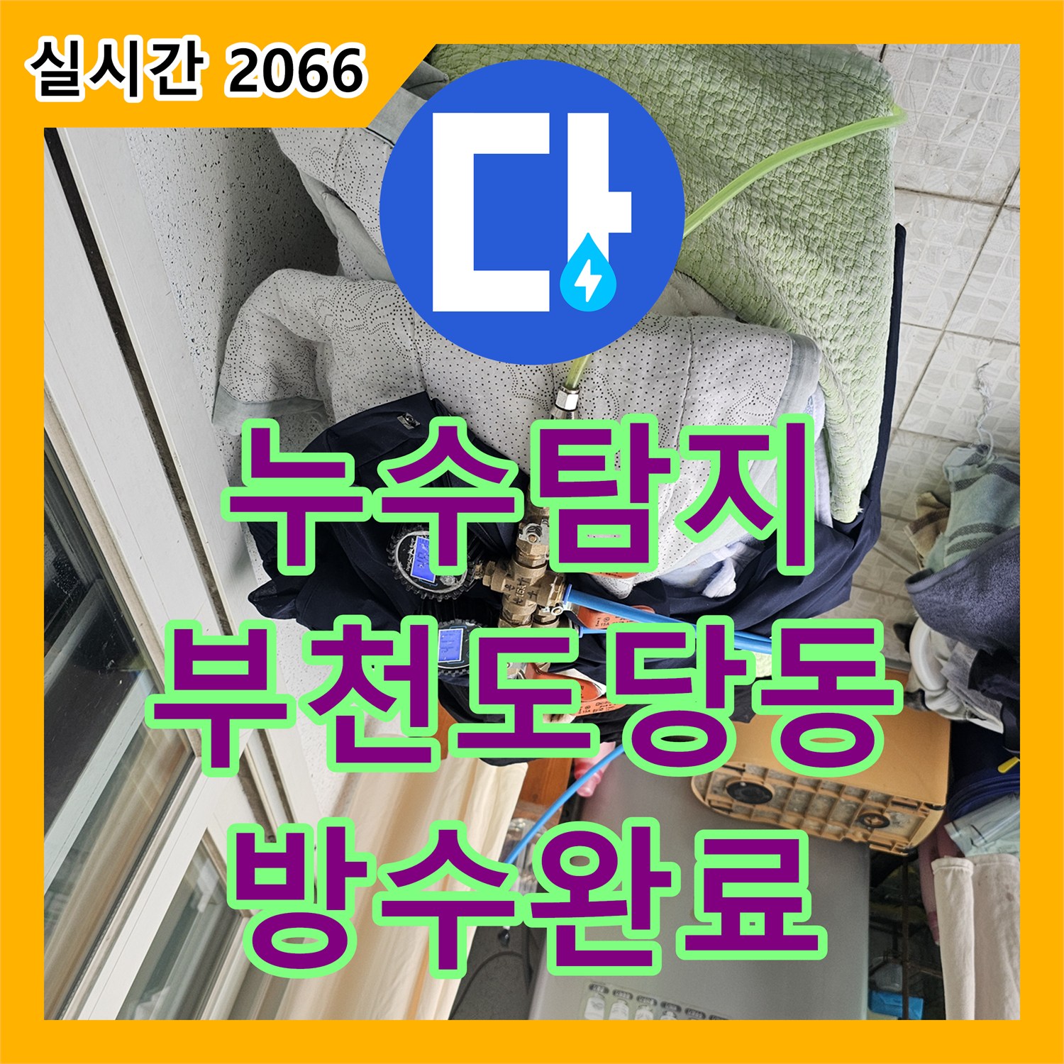 누수탐지 아랫집 천장 곰팡이와 전기 차단기 문제의 원인을 찾아 방수 공사를 진행한 부천시 원미구 도당동 사례