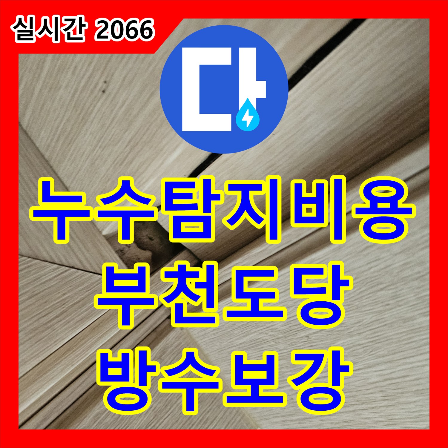 누수탐지비용 상담 후 진행한 아랫집 천장 변색 및 전등 차단기 문제 해결을 위한 방수 시공 경기 부천시 원미구 도당동