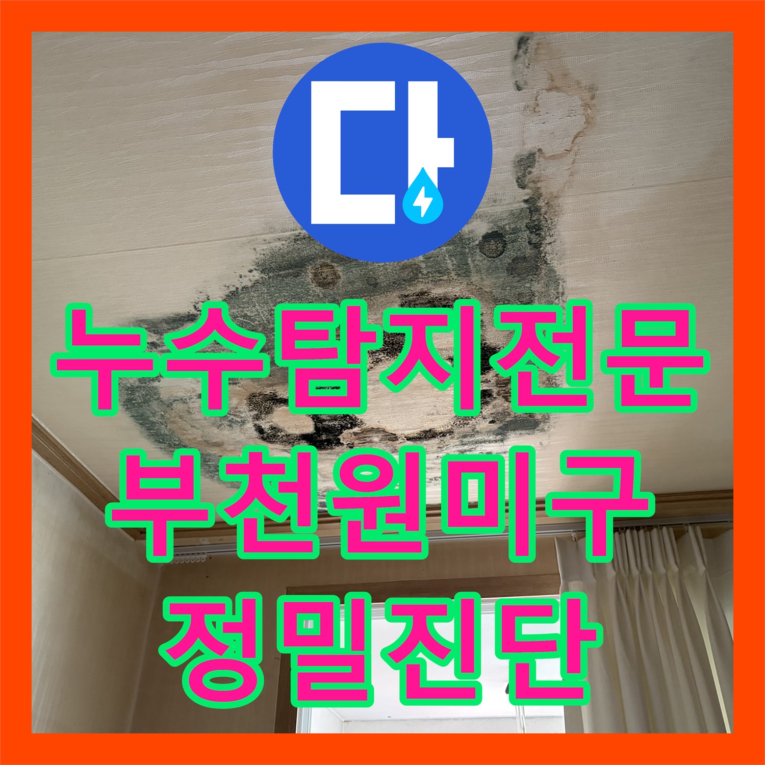 누수탐지전문 아랫집 천장 물샘과 차단기 내려감 현상 해결한 부천시 원미구 도당동 후기