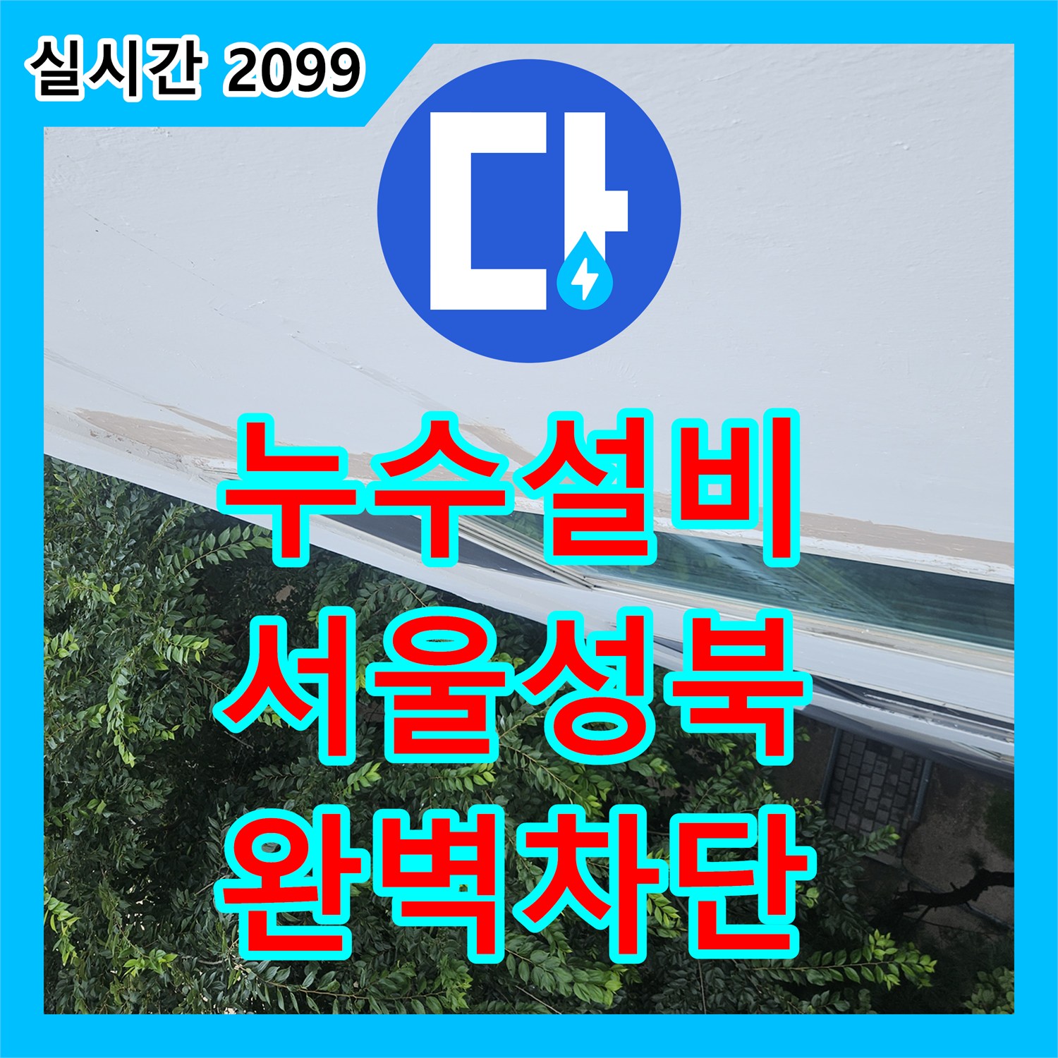 누수설비 베란다 세탁기 배관 유가의 방수 결함을 정밀 장비로 찾아내 보수한 서울 성북구 돈암동