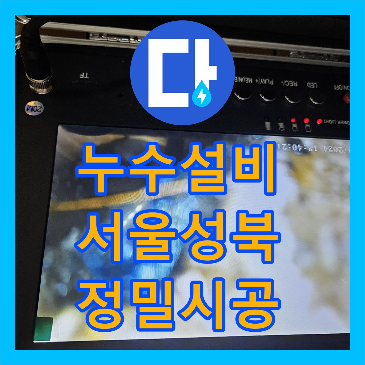 누수설비 세탁기 배관 유가 주변 방수 결함을 찾아낸 서울 성북구 돈암동 작업 후기