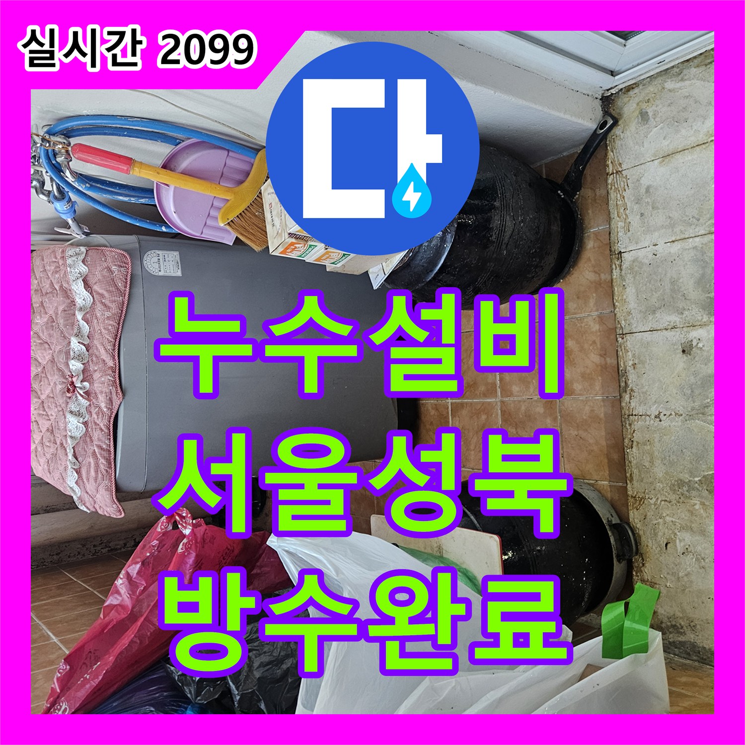 누수설비 세탁실 유가 주변 방수 결함으로 인한 아랫집 천장 누수를 잡은 서울 성북구 돈암동 작업기