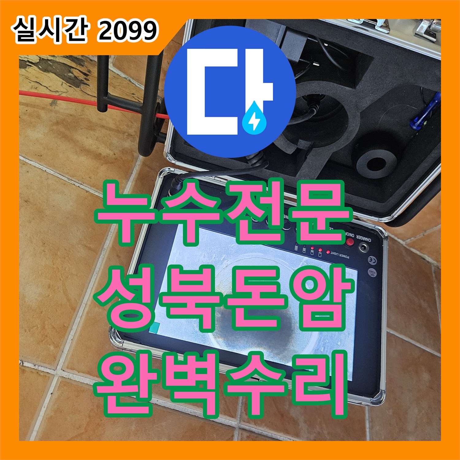 누수전문 타 업체가 실패한 베란다 누수를 내시경 카메라로 정확히 찾아내어 수리한 성북구 돈암동 현장