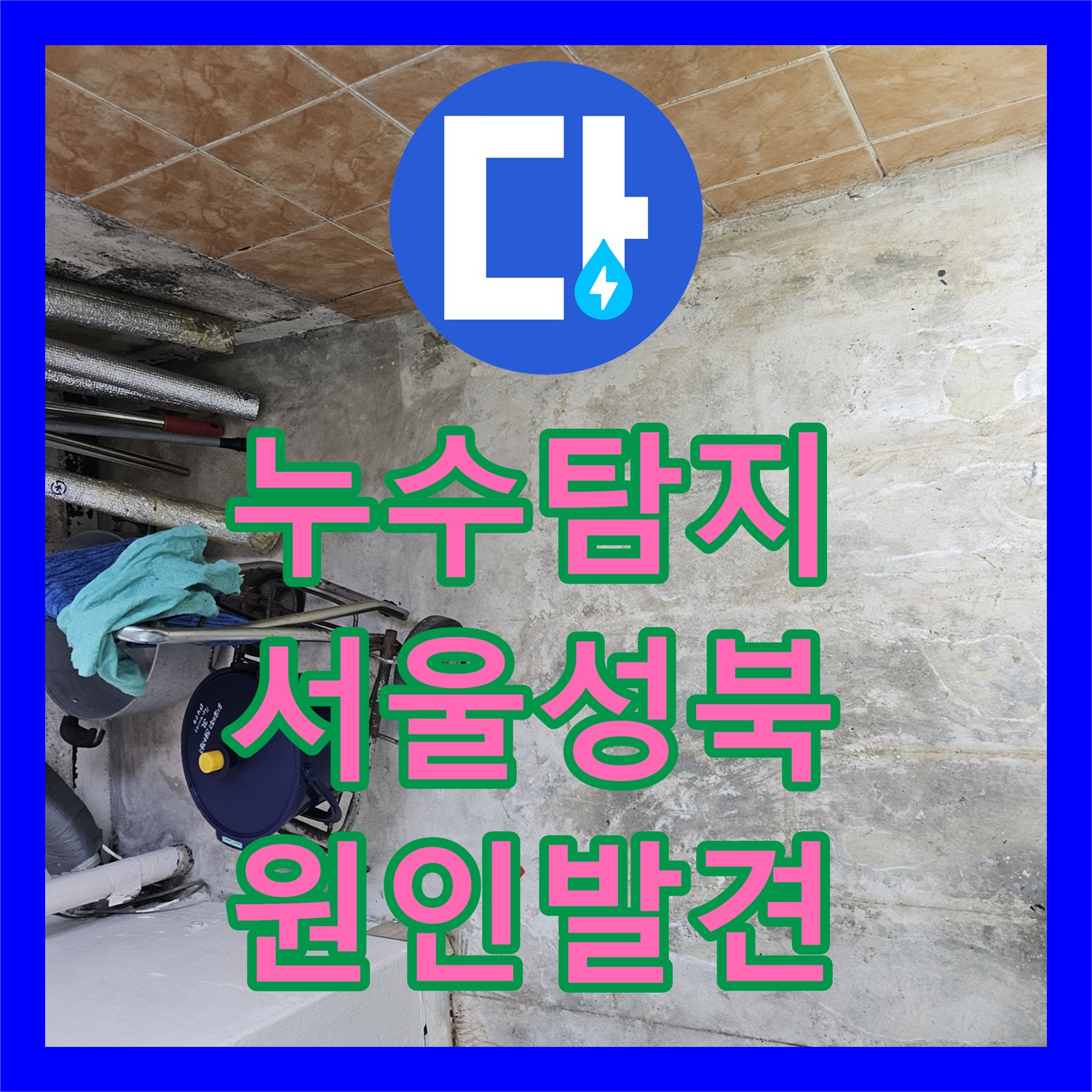 누수탐지 서울 성북구 돈암동 세탁실 천장 물샘 원인을 정밀하게 찾아낸 과정