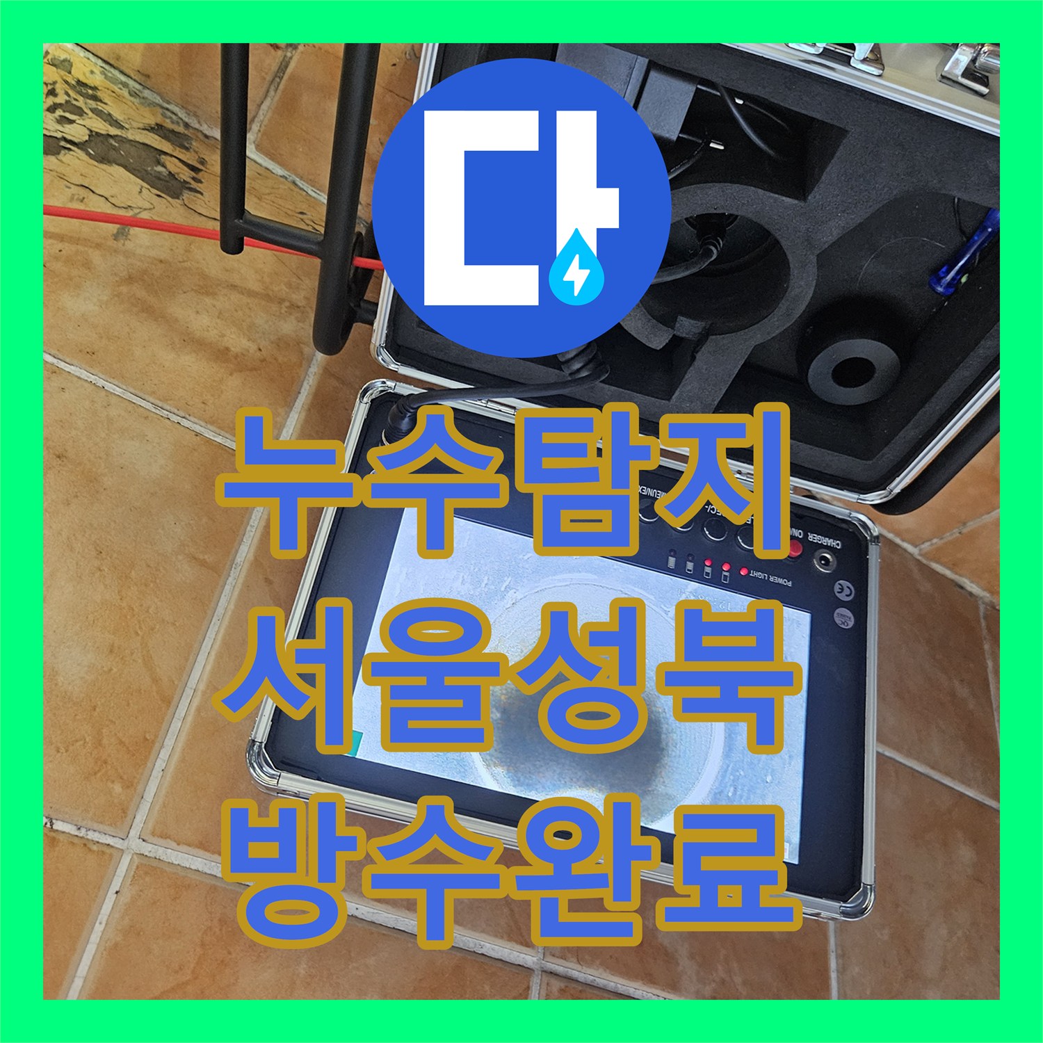 누수탐지 세탁실 천장 물샘 현상을 정밀 진단하여 해결한 서울 성북구 사례