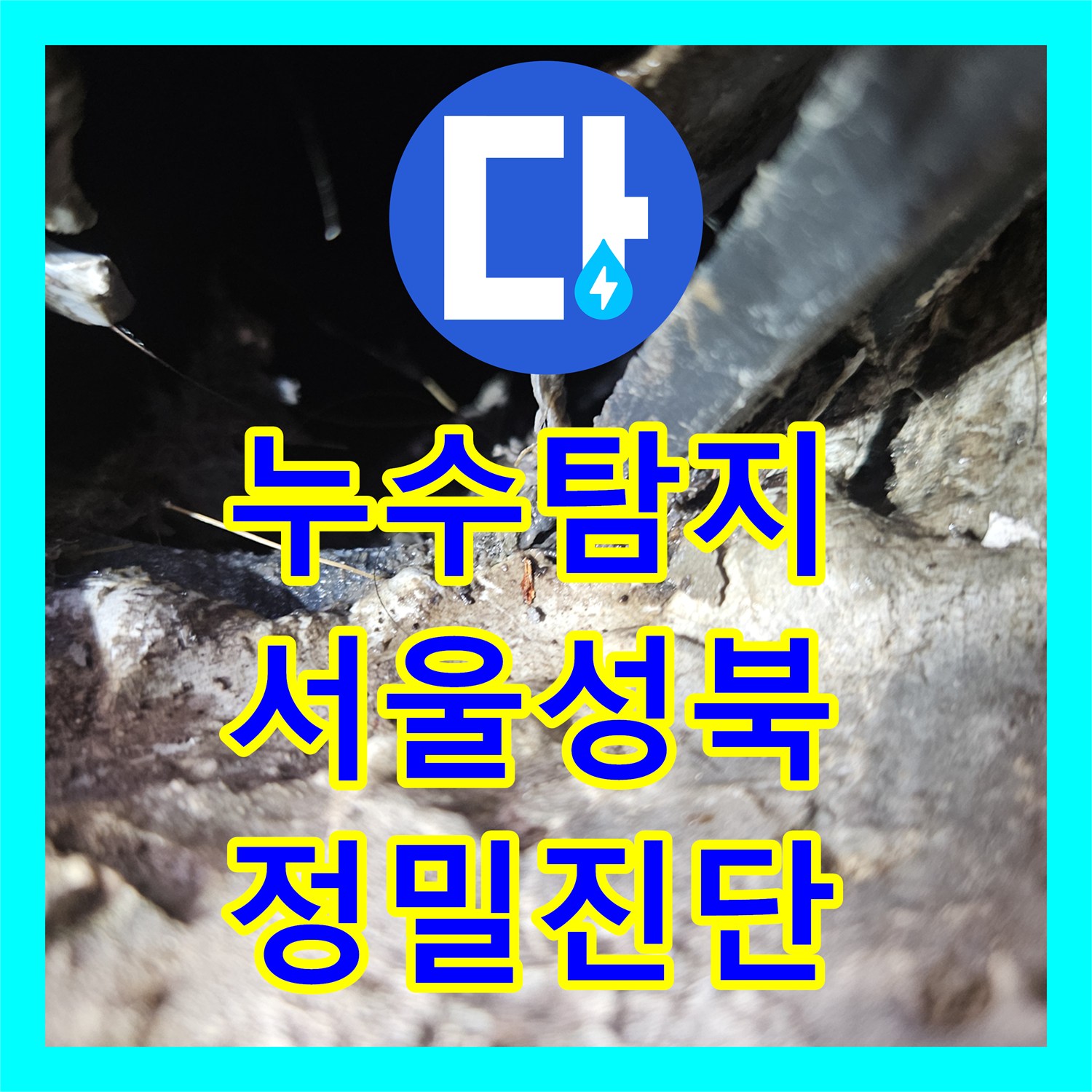 누수탐지비용 보다 중요한 정확한 진단으로 세탁실 누수를 잡은 서울 성북구 돈암동