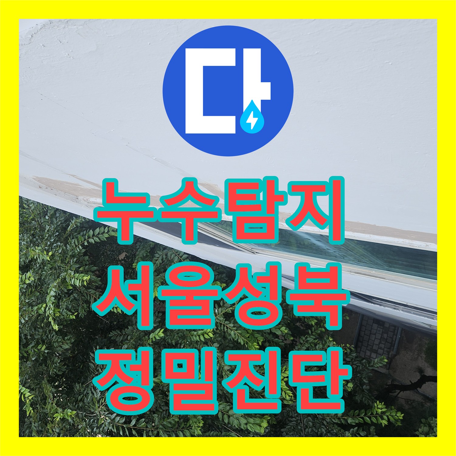 누수탐지비용 보다 중요한 정확한 진단으로 세탁실 누수를 잡은 서울 성북구 돈암동