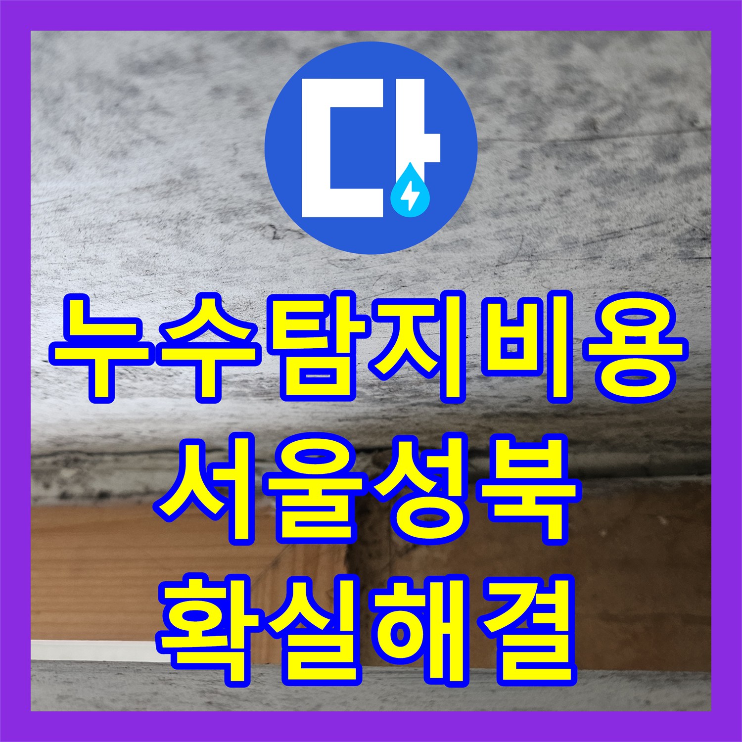 누수탐지비용 보다 중요한 정확한 진단으로 해결한 서울 성북구 세탁실 누수