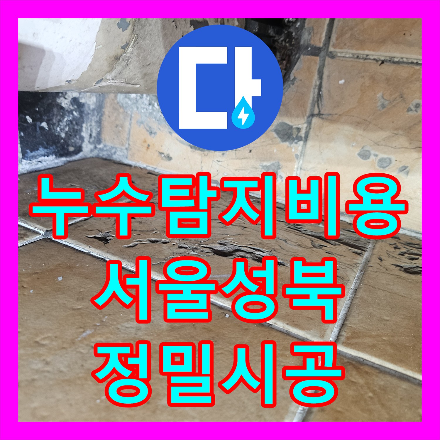 누수탐지비용 아깝지 않은 정밀 진단으로 세탁실 누수를 잡은 서울 성북구 현장