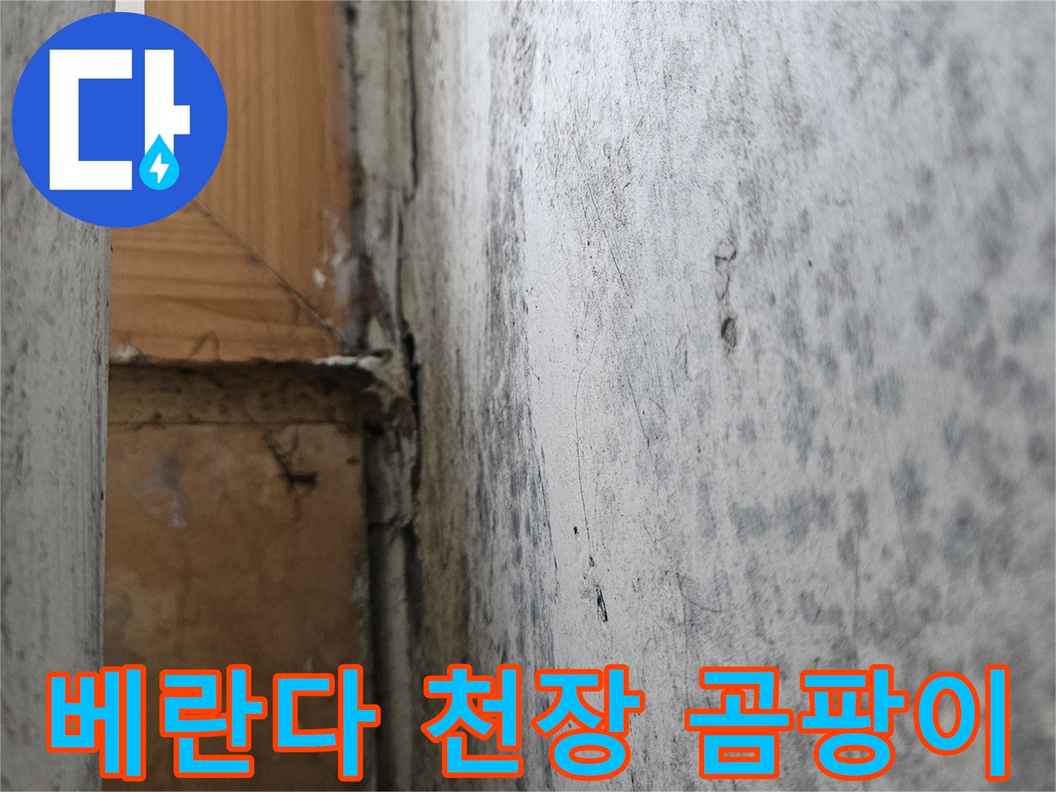 성북구 아파트 베란다-물샘으로 인해 얼룩진 천장 마감재