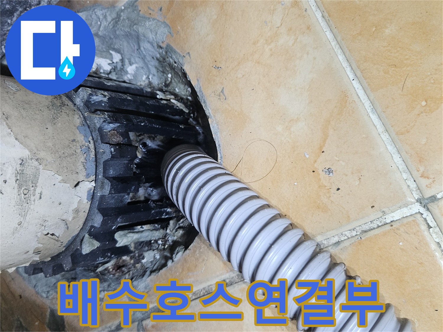 세탁기-배수-주름관과-바닥-배수구-접합-상태-근접촬영
