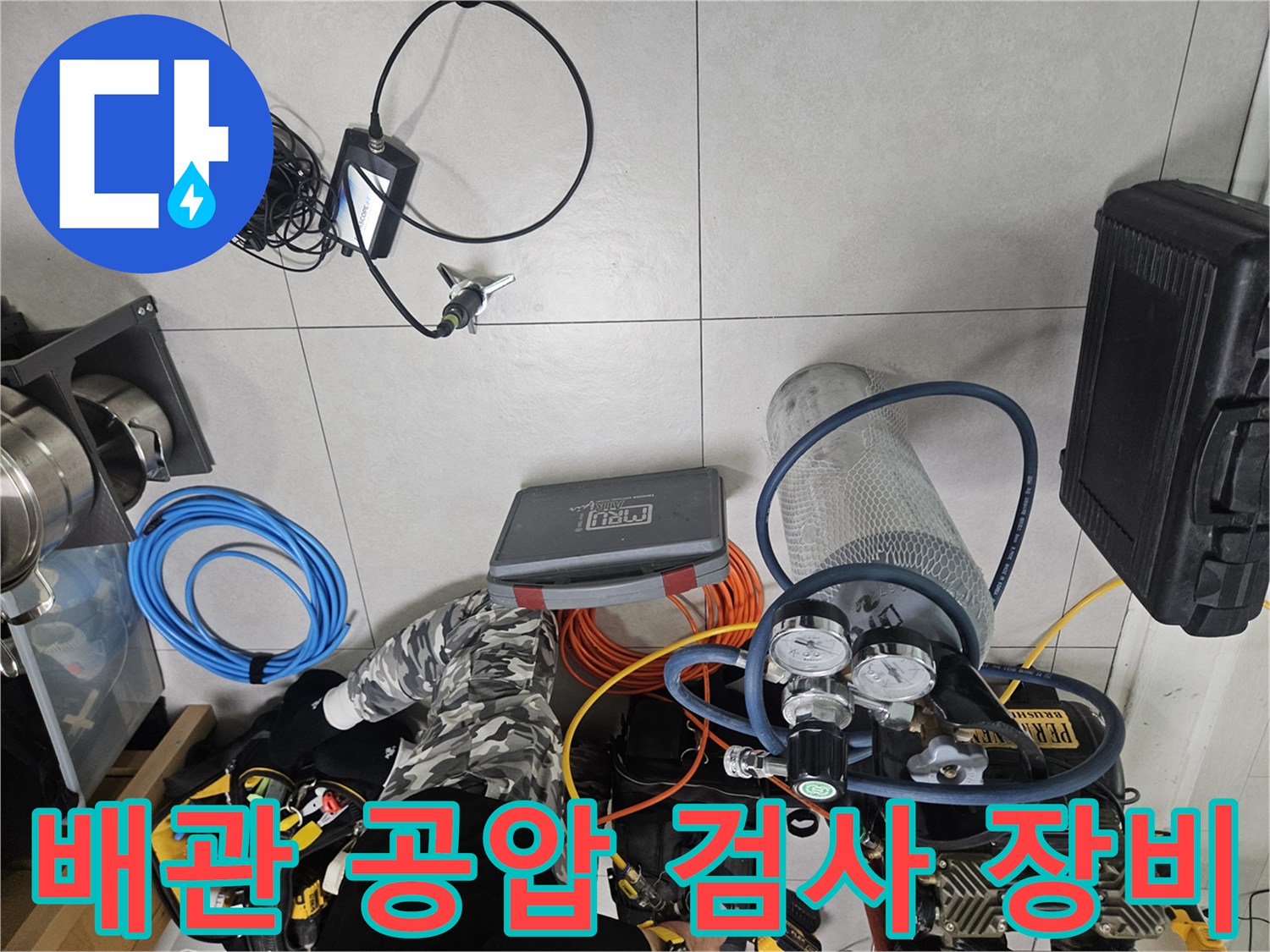 누수 진단을 위한 공기압 주입용 게이지와 호스 세트