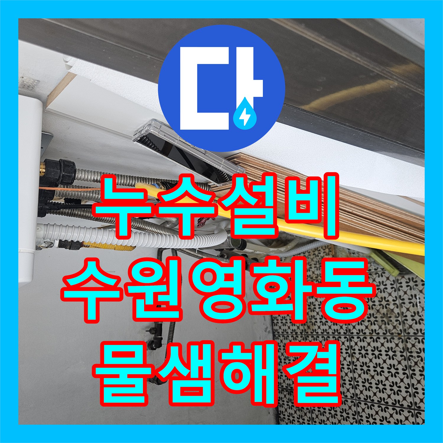 누수설비 필로티 건물 천장 물샘 해결을 위한 3층 배관 정밀 탐지 수원시 장안구 영화동