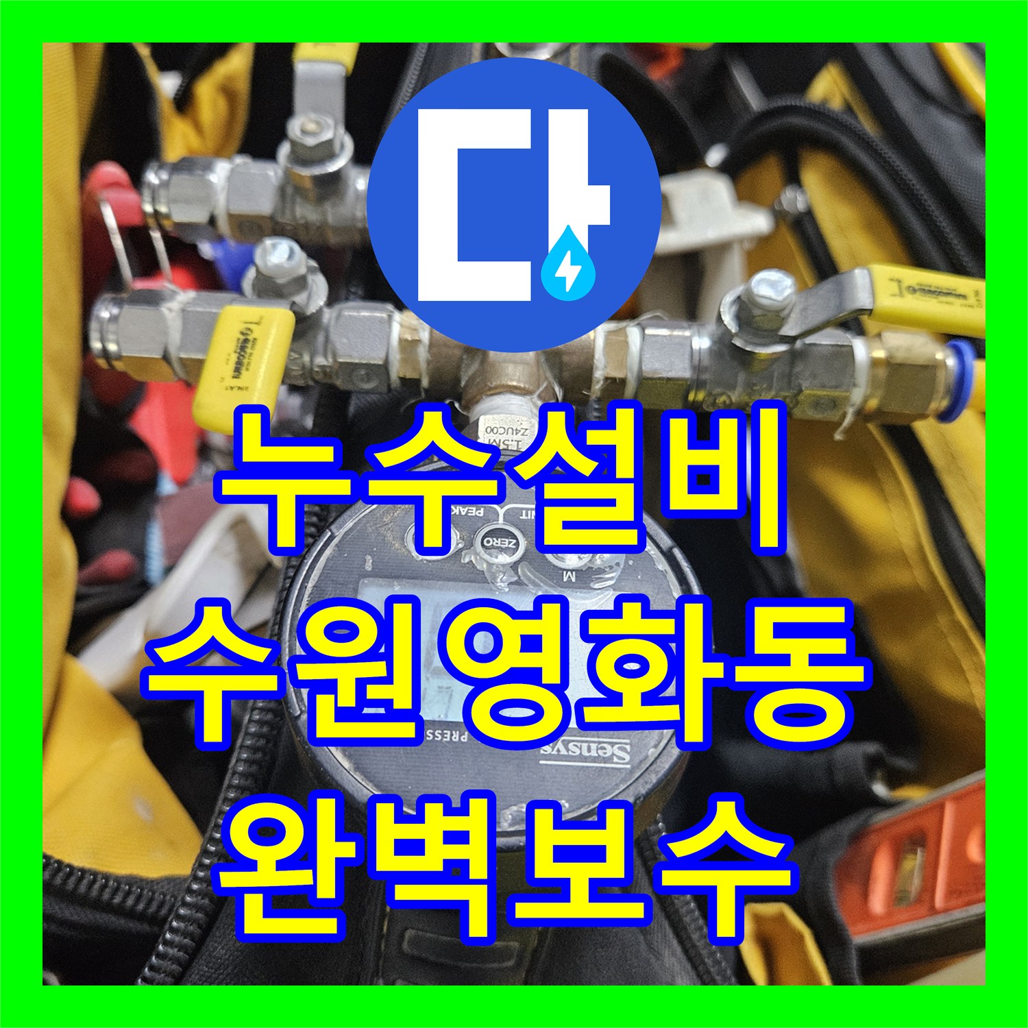 누수설비 필로티 천장 누수를 잡기 위해 3층 매립 배관을 정밀 진단하고 보수한 수원시 장안구 영화동 현장
