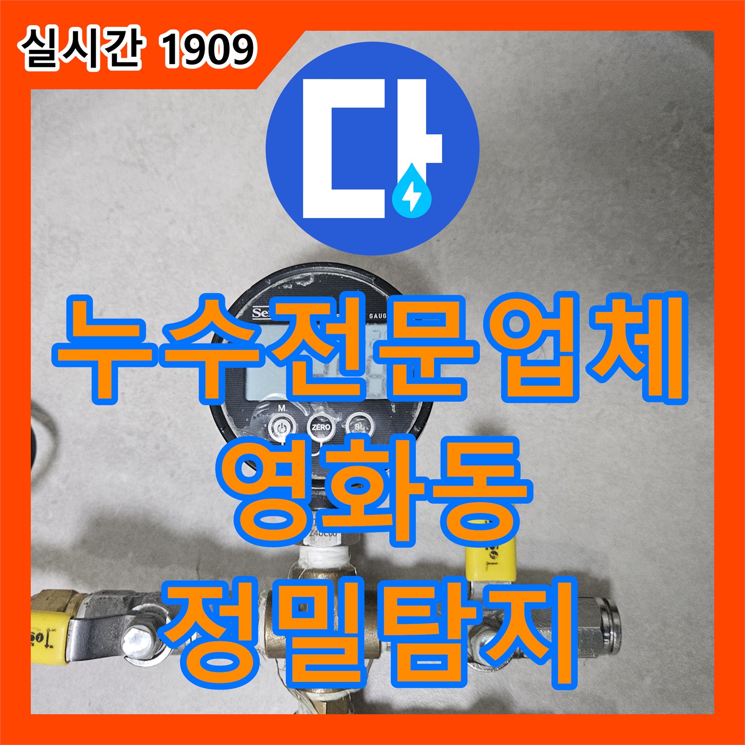 누수전문업체 아래층 천장 누수를 유발한 3층 온수 배관 결함 지점 탐지 및 보수 수원시 장안구 영화동