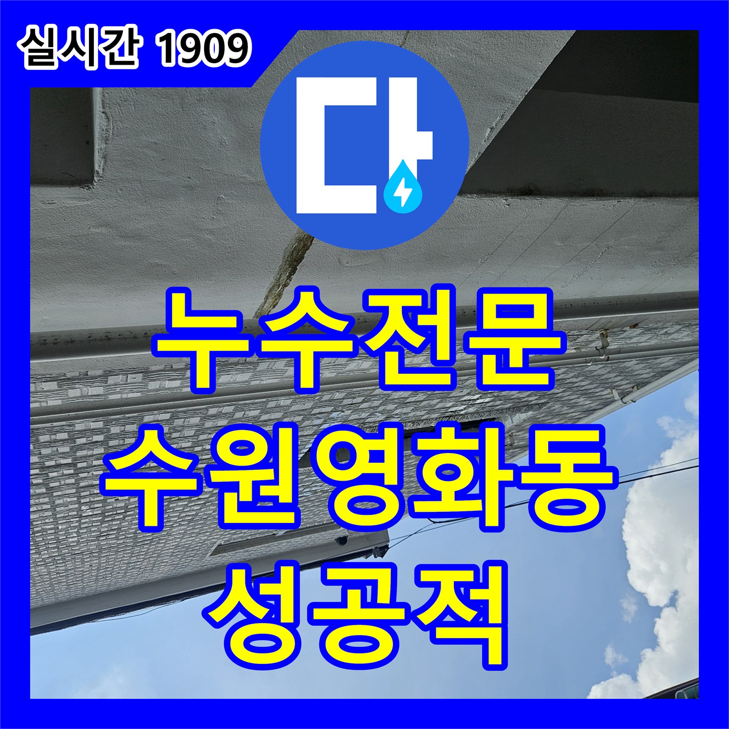 누수전화번호 찾으시는 분들을 위한 필로티 건물 온수 배관 누수 정밀 보수 사례 경기 수원시 장안구 영화동