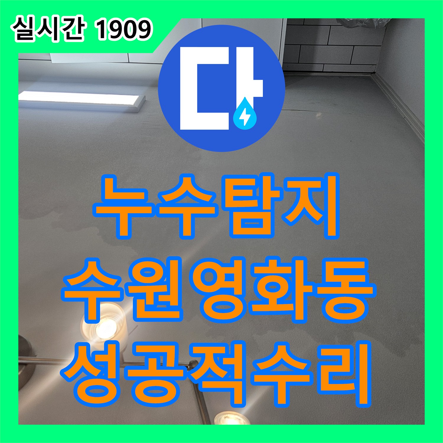 누수탐지 필로티 구조 건물의 온수 배관 결함으로 인한 천장 누수를 정밀 진단하여 수리한 사례 경기 수원시 장안구 영화동