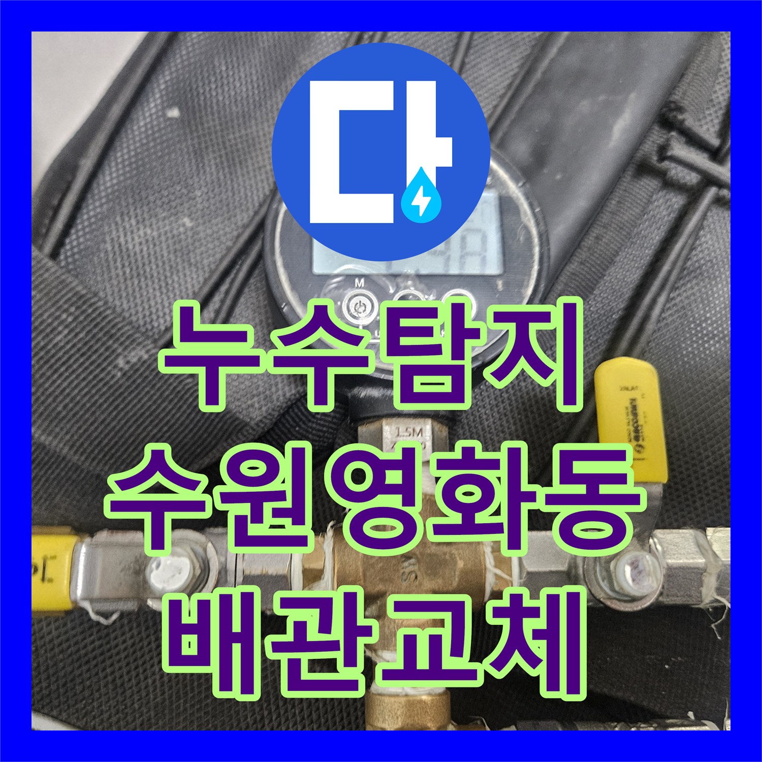 누수탐지 필로티 천장 물샘 원인을 찾기 위해 3층 온수 배관을 점검한 수원시 장안구 영화동 사례