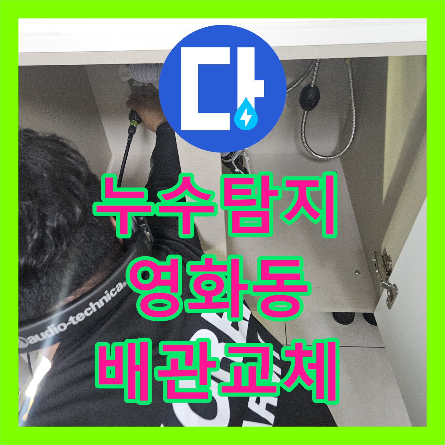 누수탐지 필로티 천장에서 시작된 물샘 원인을 3층 온수 배관에서 찾아낸 과정 수원시 장안구 영화동