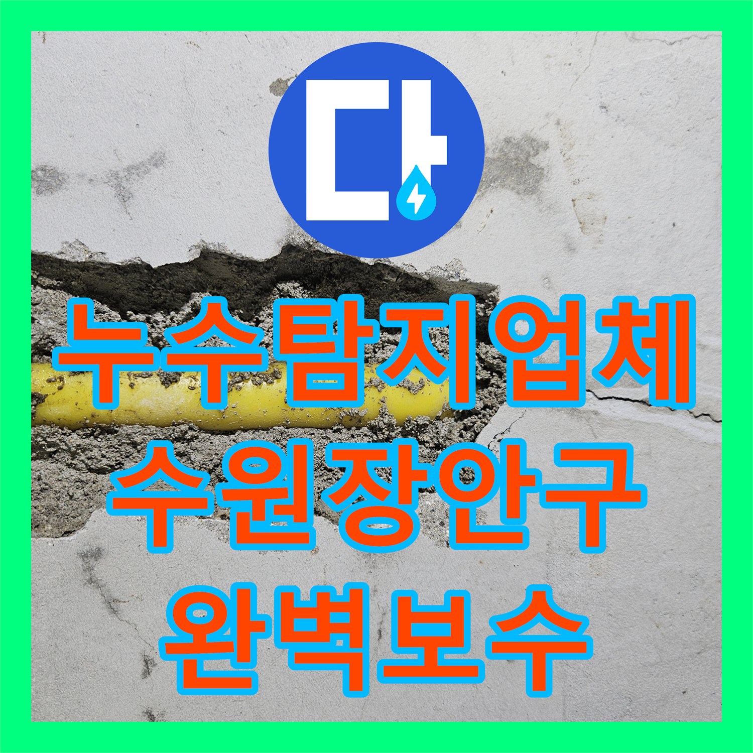 누수탐지업체 필로티 구조 건물의 천장 누수를 위해 3층 온수관을 정밀 진단한 수원시 장안구 영화동