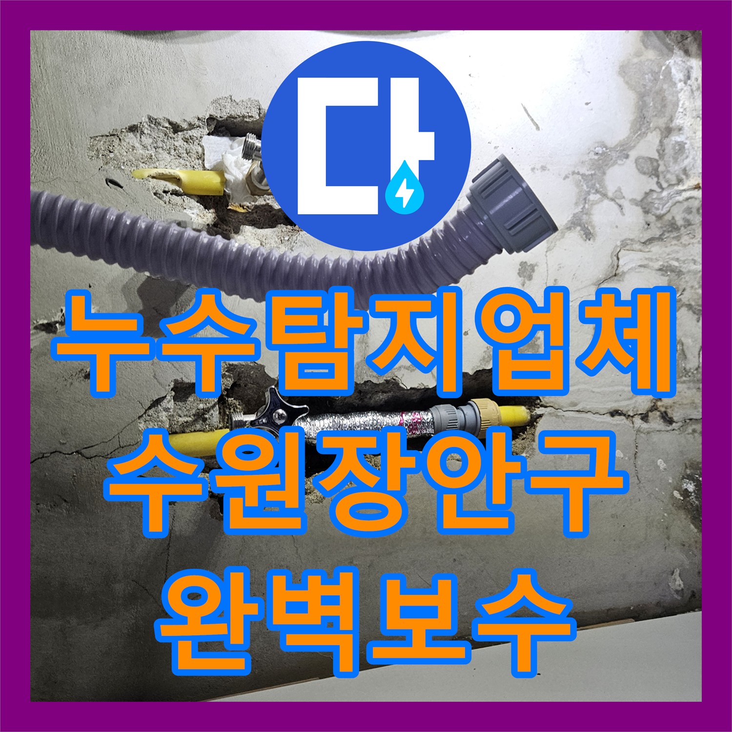 누수탐지업체 필로티 구조 건물의 천장 누수를 위해 3층 온수관을 정밀 진단한 수원시 장안구 영화동