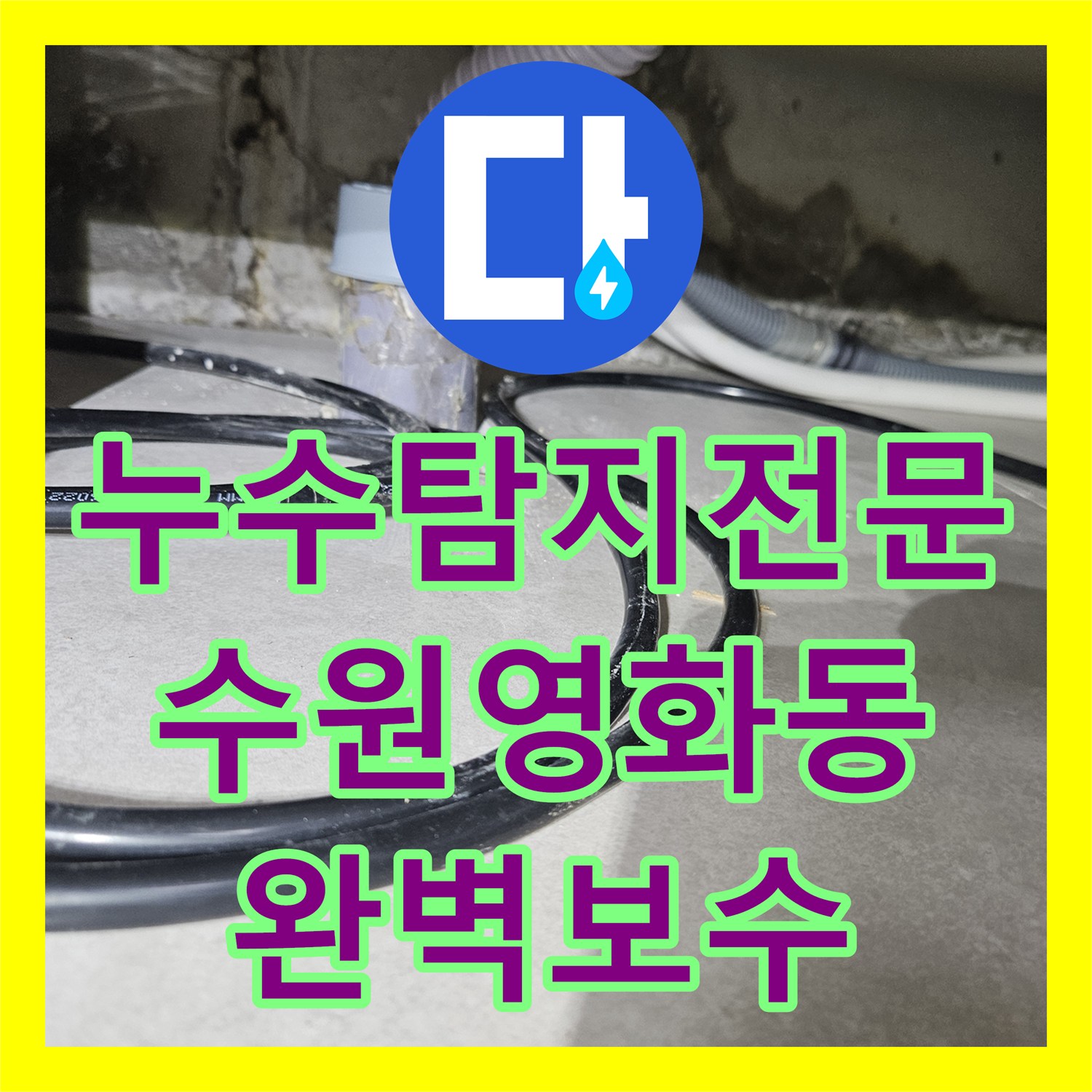 누수탐지전문 필로티 천장 누수를 유발한 3층 세대 매립 배관 정밀 탐지 및 보수 수원시 장안구 영화동