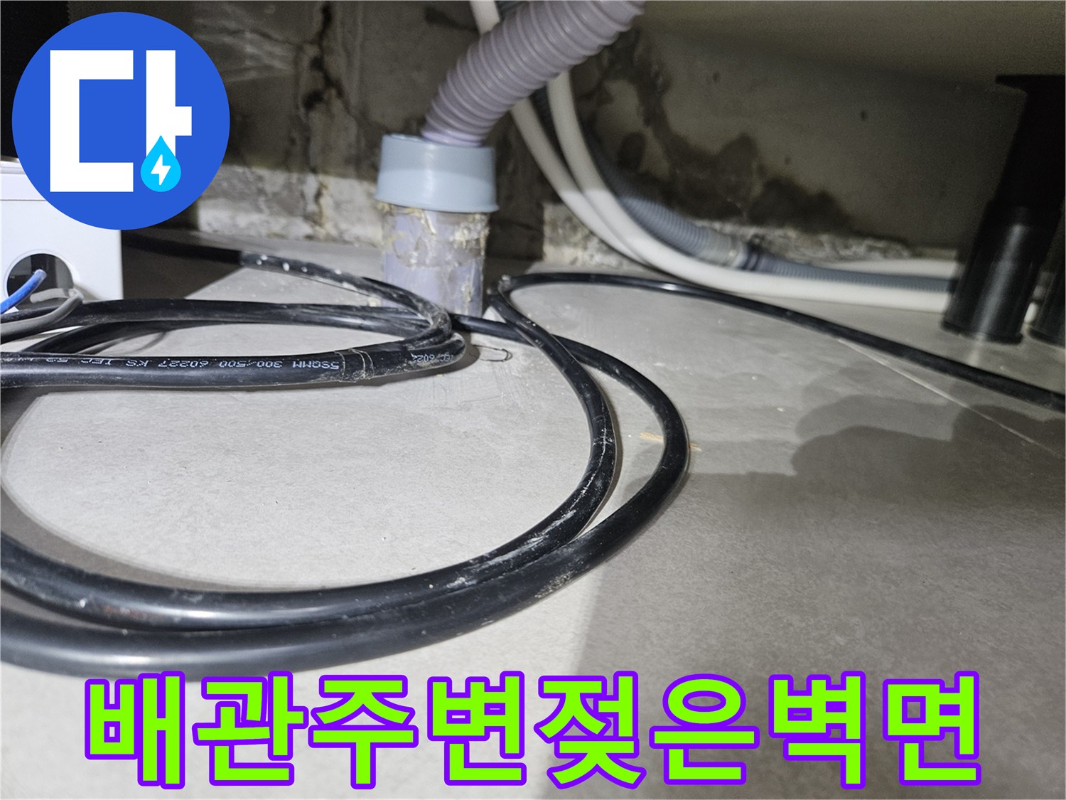 배관-연결-부위-주변의-습윤한-상태-기록