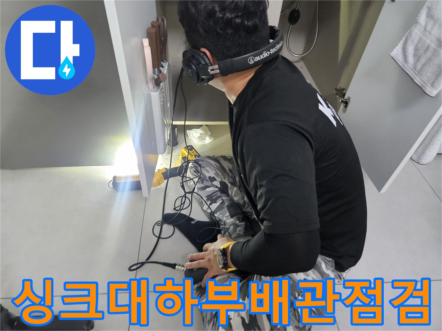 싱크대-하부장-내부-배관-압력-측정-작업
