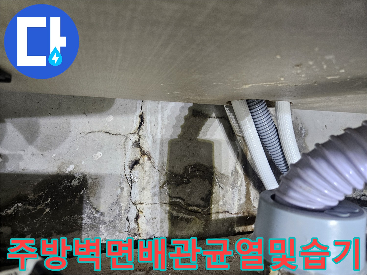 싱크대-하부장-뒷벽의-젖은-자국과-배관-연결부
