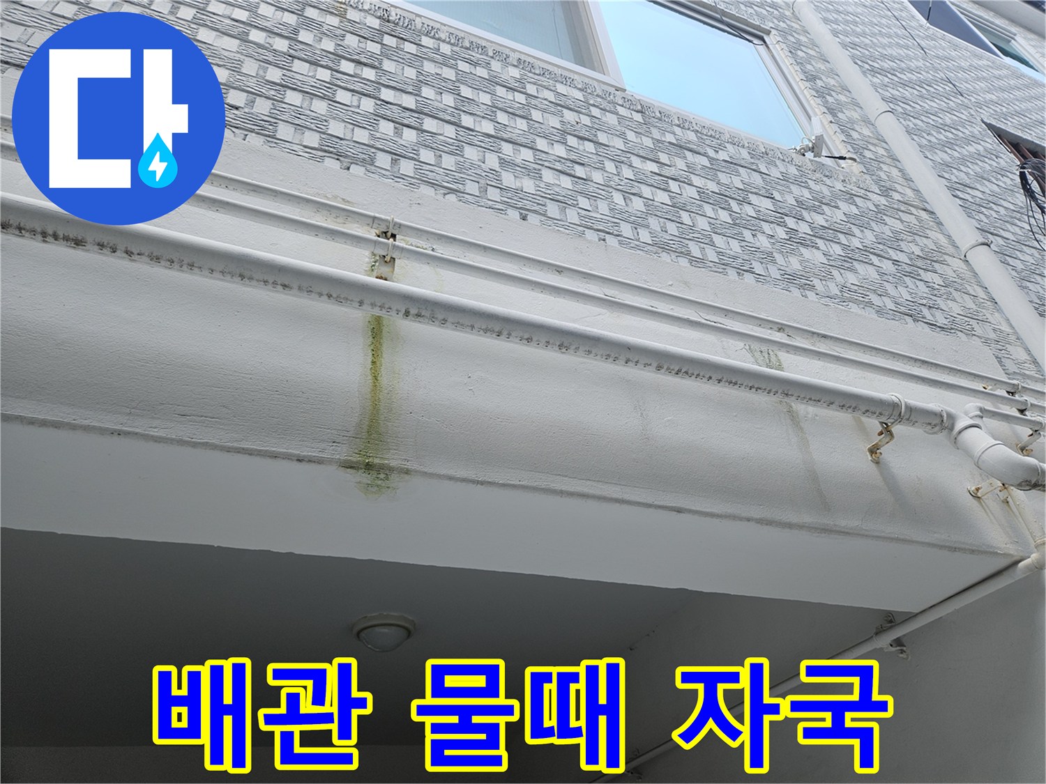 천장 구조물과 배관 사이의 누수 변색 부위