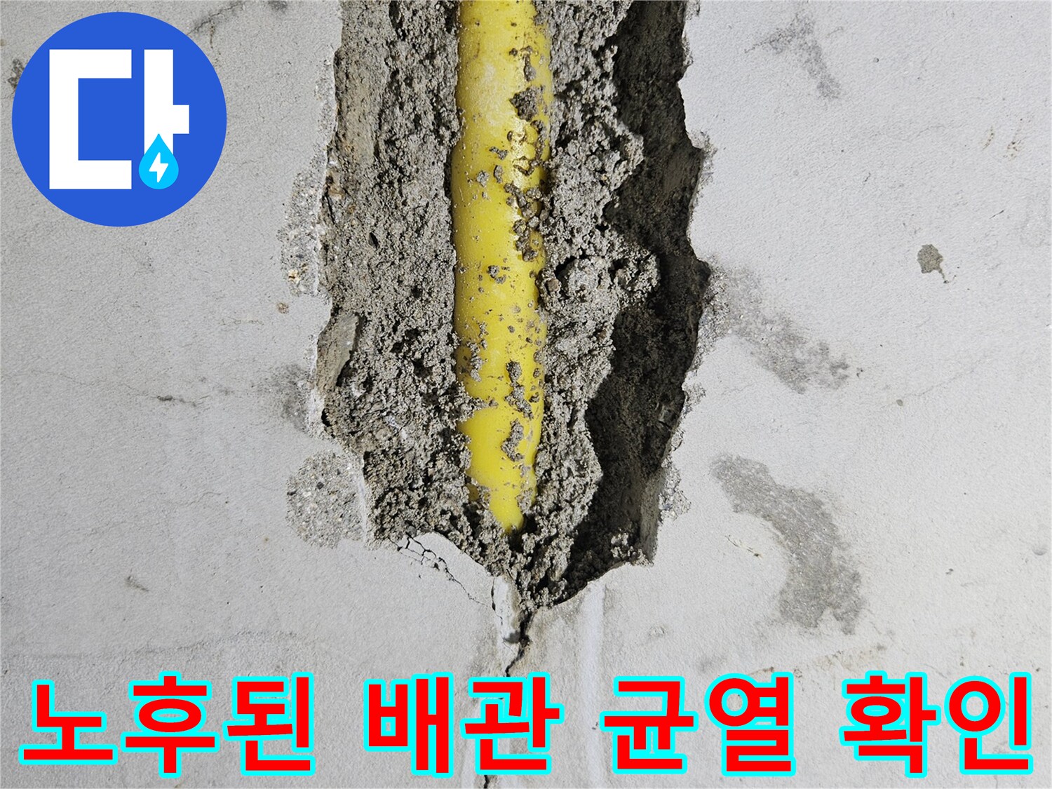 콘크리트-층을-제거한-후-나타난-배관의-균열