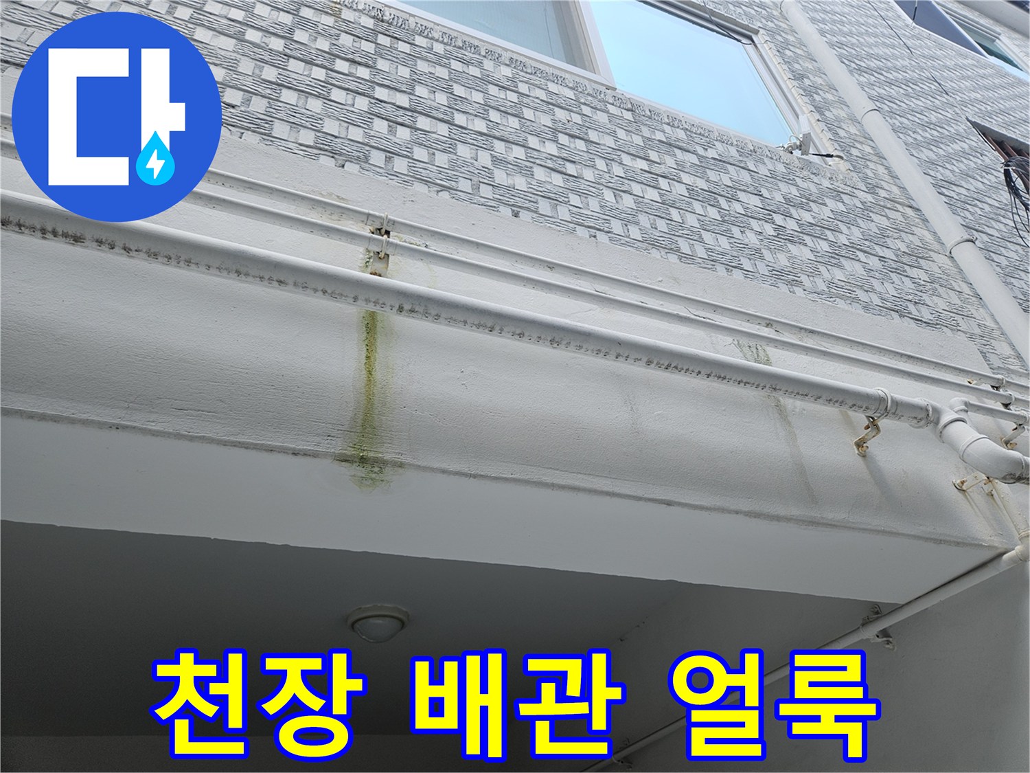 필로티-구조물-천장-배관-주변의-황색-누수-얼룩