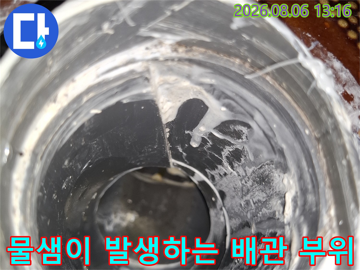 노후된 연결부에서 누수가 발생한 실제 배관 모습